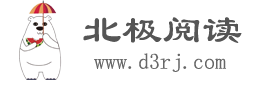 北极阅读